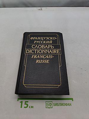 Французско-русский словарь