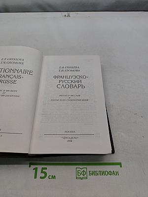 Французско-русский словарь