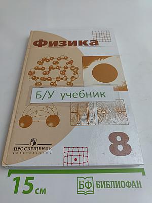 Физика. Учебник для 8 класса общеобразовательных учреждений