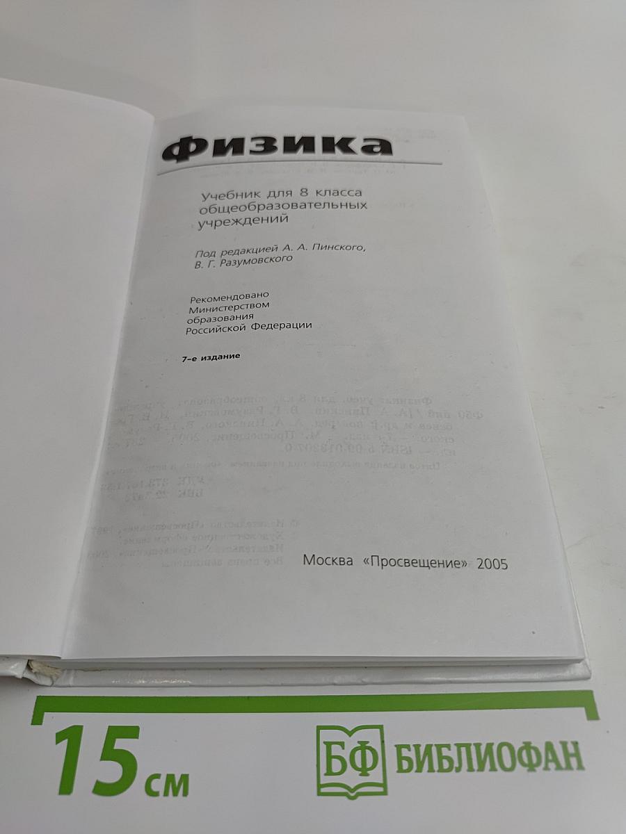 Физика. Учебник для 8 класса общеобразовательных учреждений