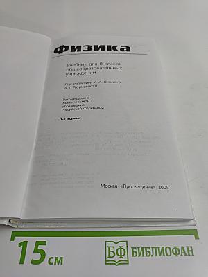 Физика. Учебник для 8 класса общеобразовательных учреждений
