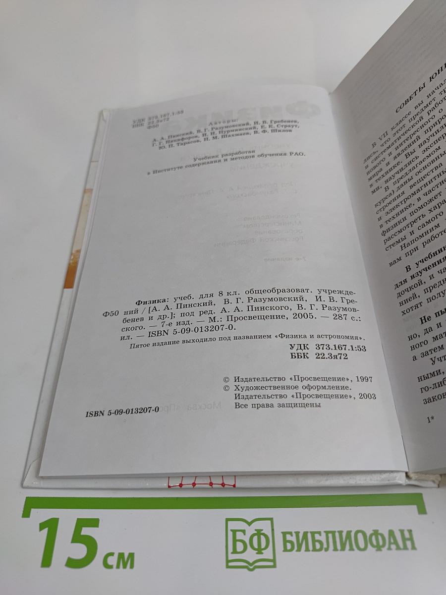 Физика. Учебник для 8 класса общеобразовательных учреждений