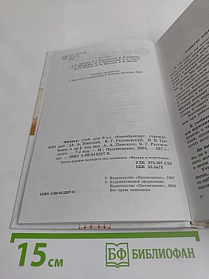 Физика. Учебник для 8 класса общеобразовательных учреждений