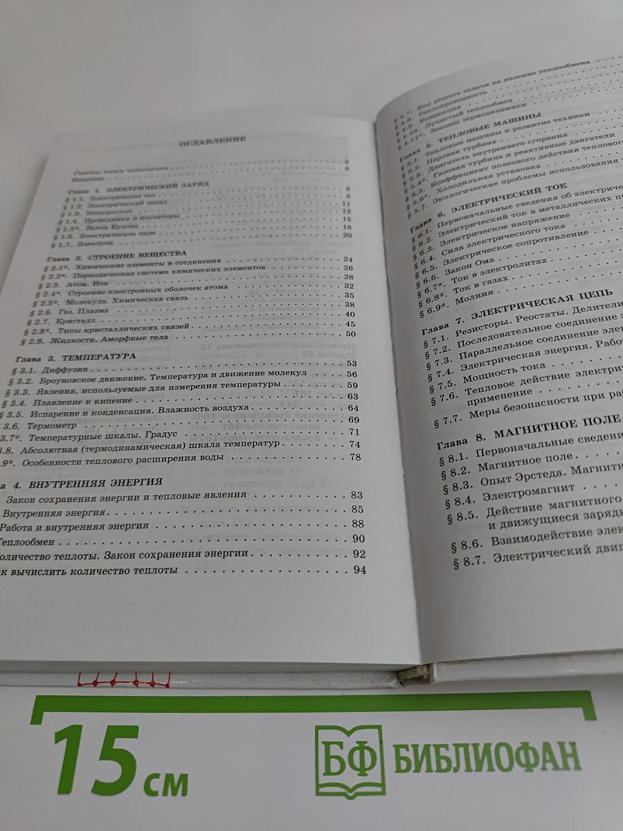 Физика. Учебник для 8 класса общеобразовательных учреждений
