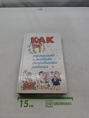 Как определить и развить способности ребенка