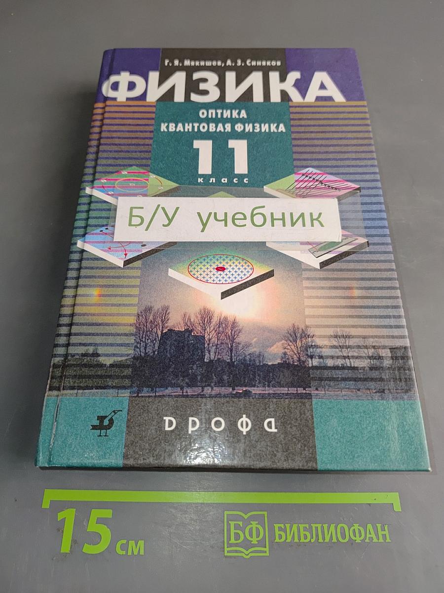 Физика. Оптика. Квантовая физика. 11 класс