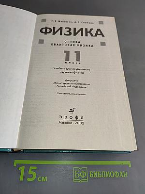 Физика. Оптика. Квантовая физика. 11 класс