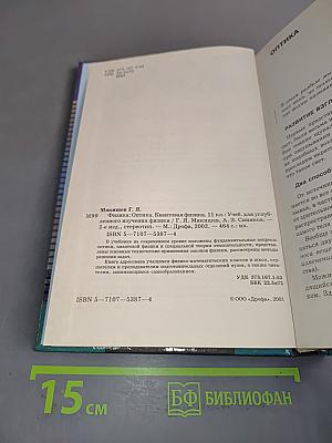 Физика. Оптика. Квантовая физика. 11 класс