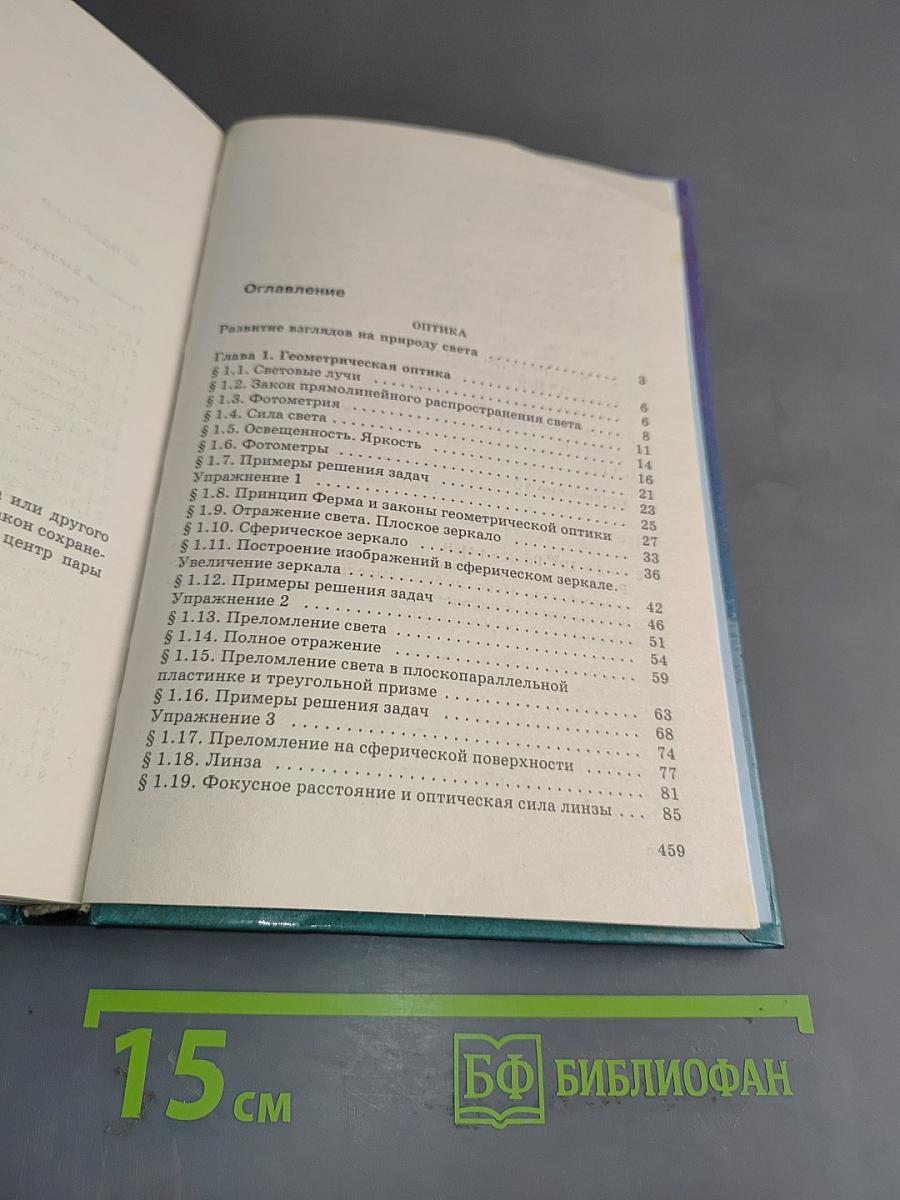 Физика. Оптика. Квантовая физика. 11 класс