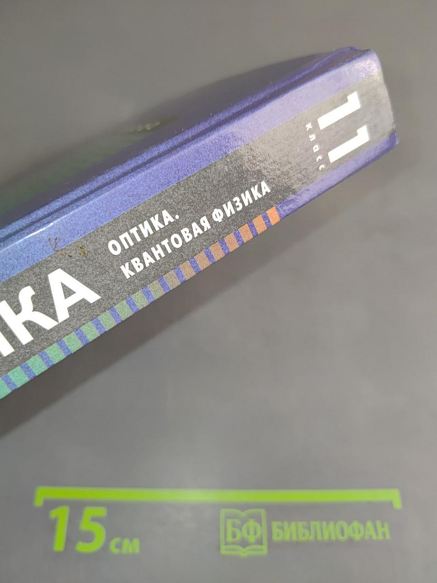 Физика. Оптика. Квантовая физика. 11 класс