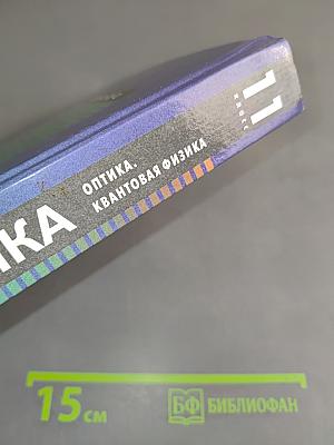 Физика. Оптика. Квантовая физика. 11 класс