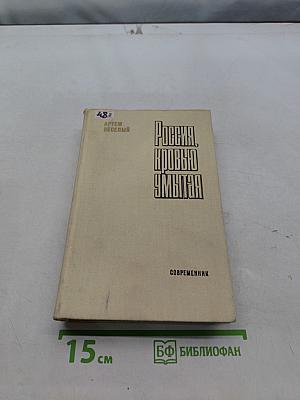 Россия, кровью умытая