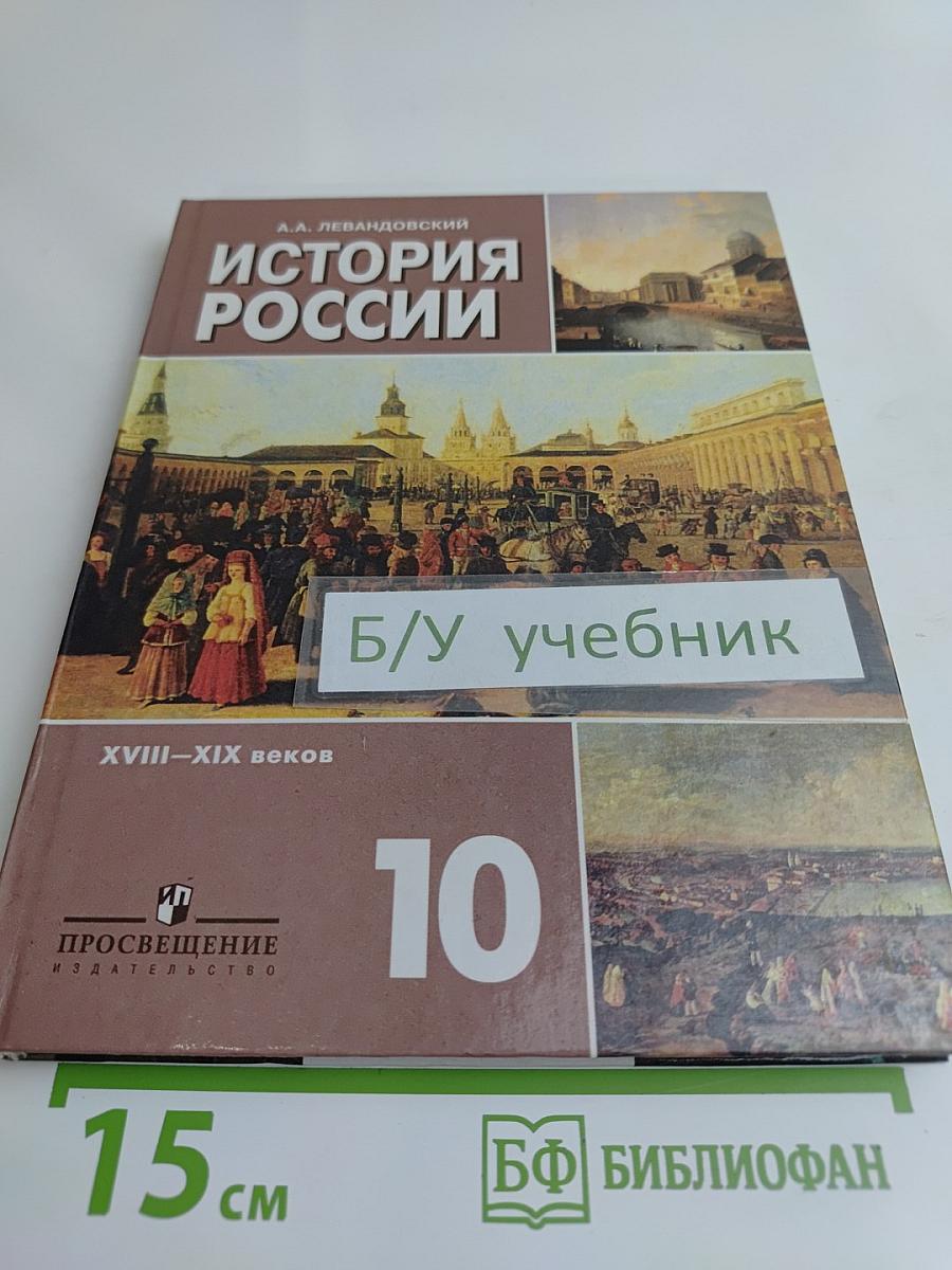 История России. XVIII–XIX веков. Учебник для 10 класса общеобразовательных учреждений