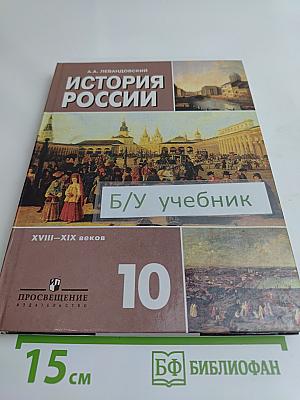 История России. XVIII–XIX веков. Учебник для 10 класса общеобразовательных учреждений