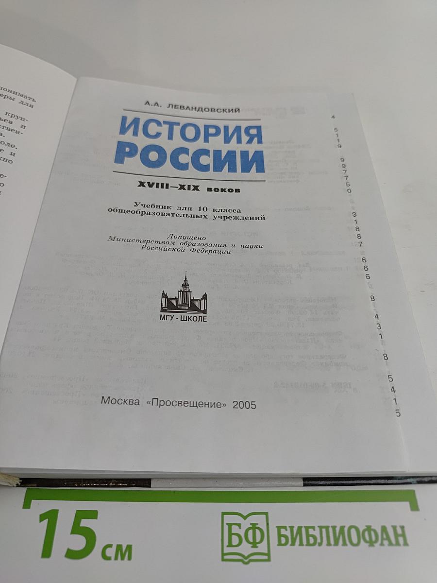 История России. XVIII–XIX веков. Учебник для 10 класса общеобразовательных учреждений