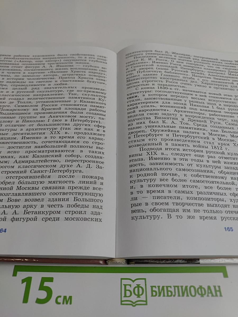 История России. XVIII–XIX веков. Учебник для 10 класса общеобразовательных учреждений