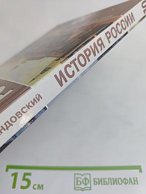История России. XVIII–XIX веков. Учебник для 10 класса общеобразовательных учреждений