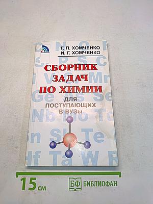 Сборник задач по химии для поступающих в вузы