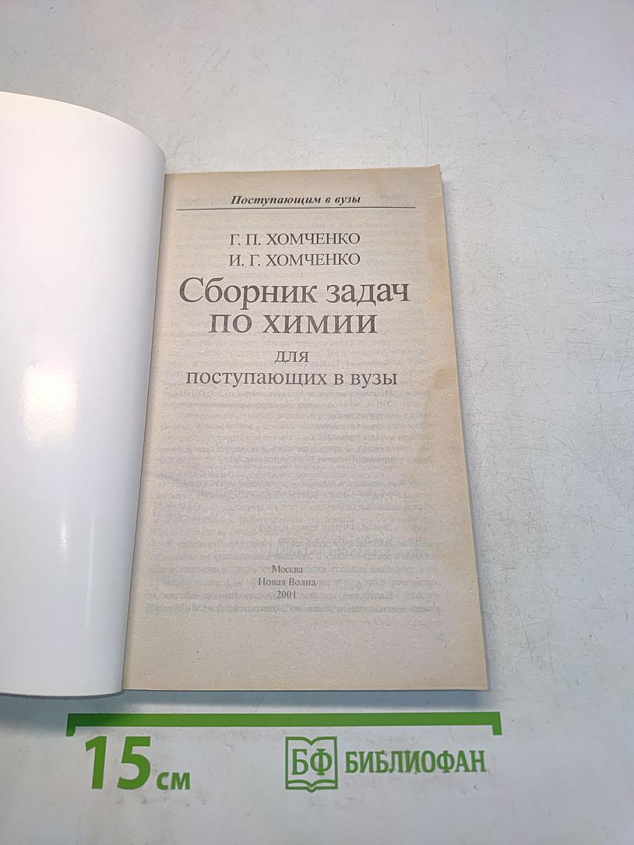 Сборник задач по химии для поступающих в вузы