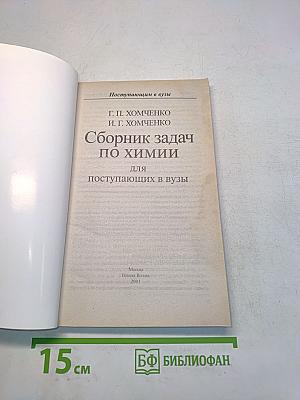 Сборник задач по химии для поступающих в вузы