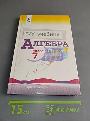 Алгебра. Учебник для 7 класса общеобразовательных учреждений