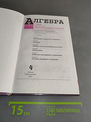 Алгебра. Учебник для 7 класса общеобразовательных учреждений