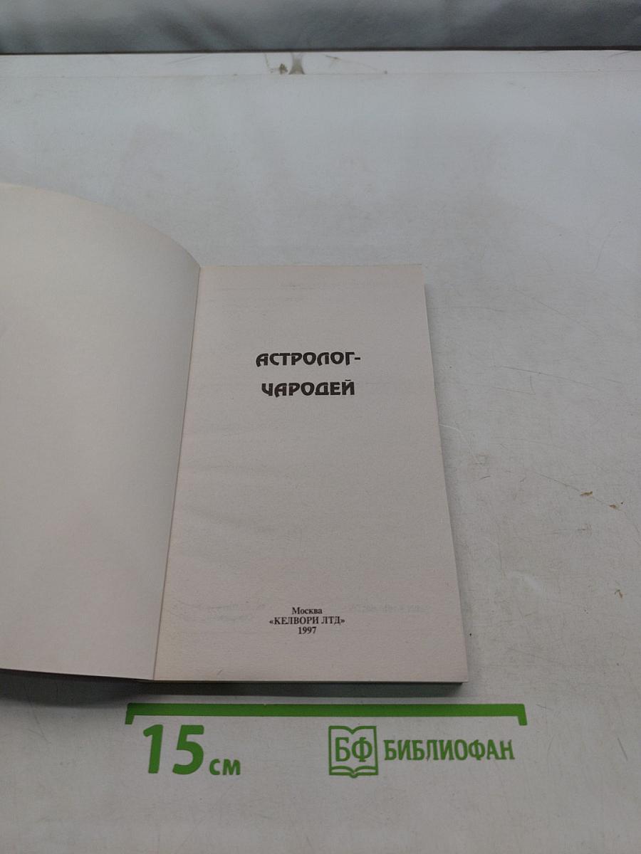 Астролог-чародей
