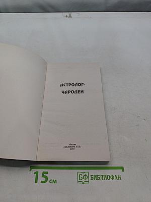 Астролог-чародей