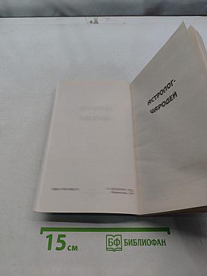 Астролог-чародей