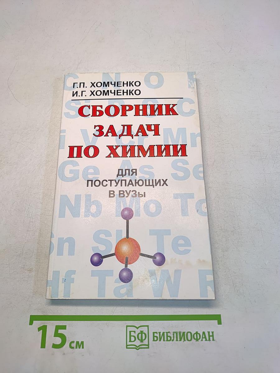 Сборник задач по химии для поступающих в вузы
