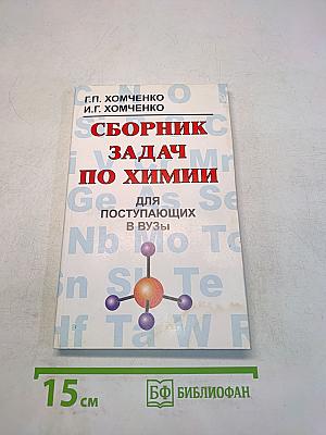 Сборник задач по химии для поступающих в вузы