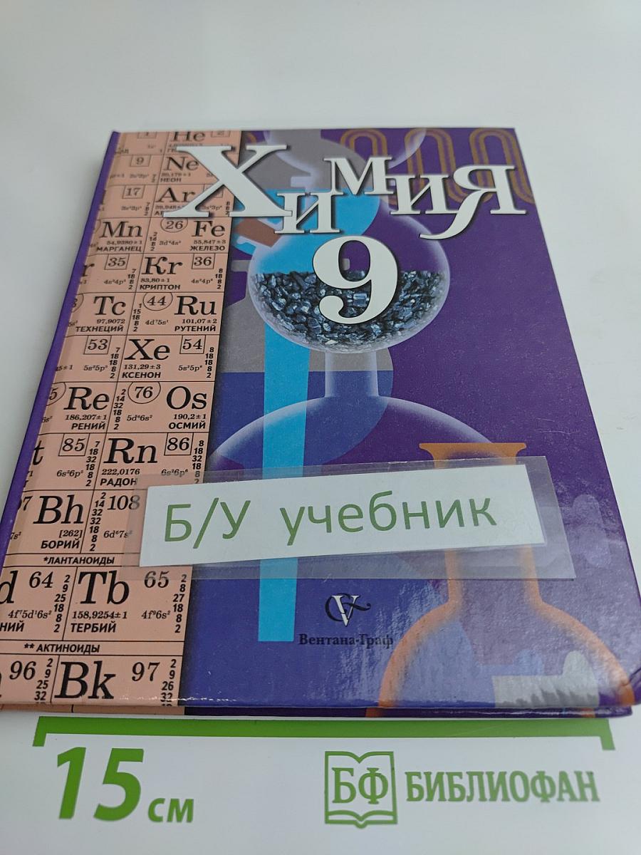 Химия 9 класс