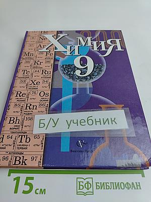 Химия 9 класс