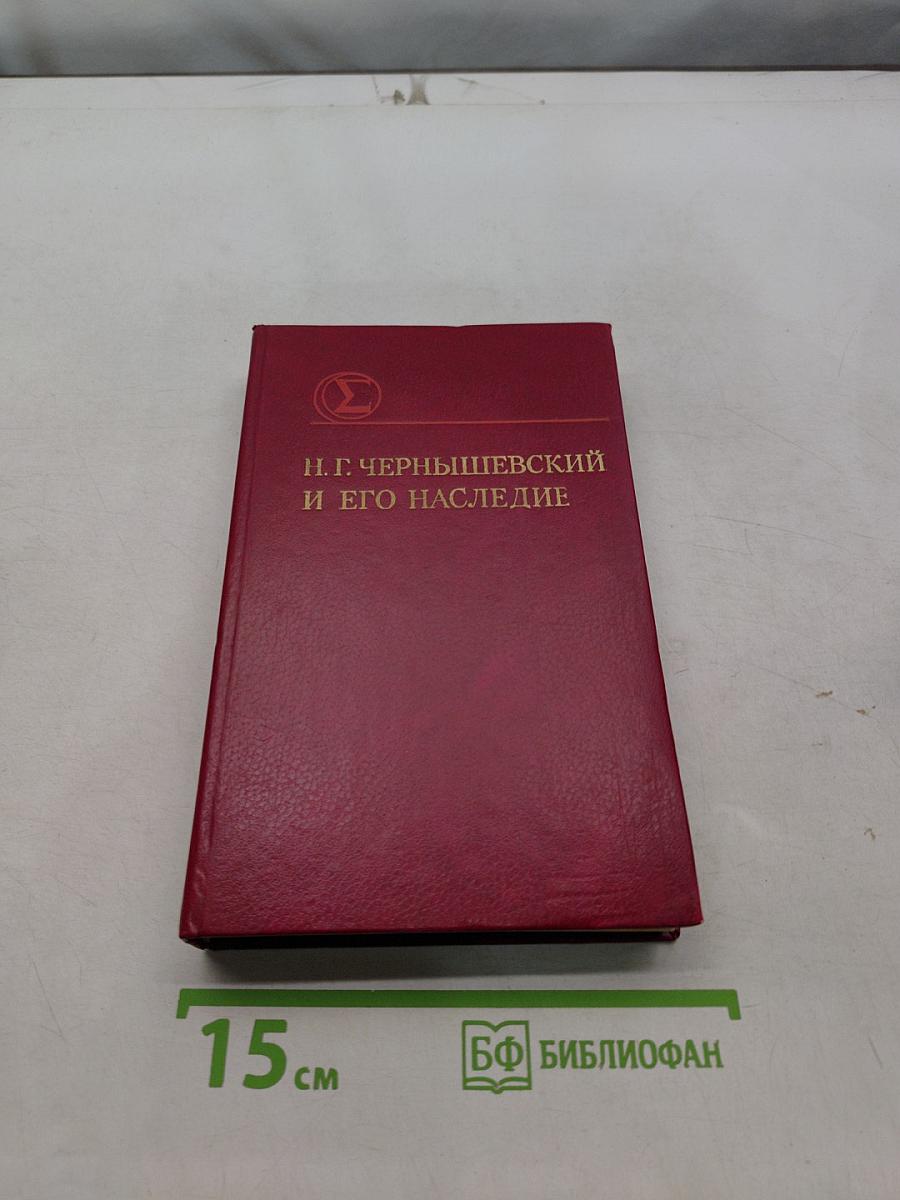 Н. Г. Чернышевский и его наследие