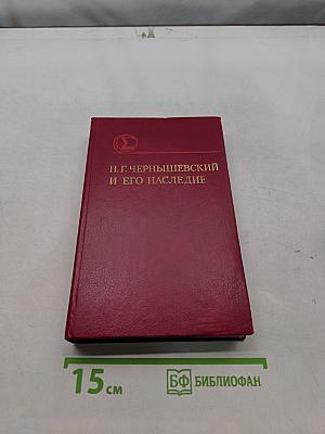 Н. Г. Чернышевский и его наследие