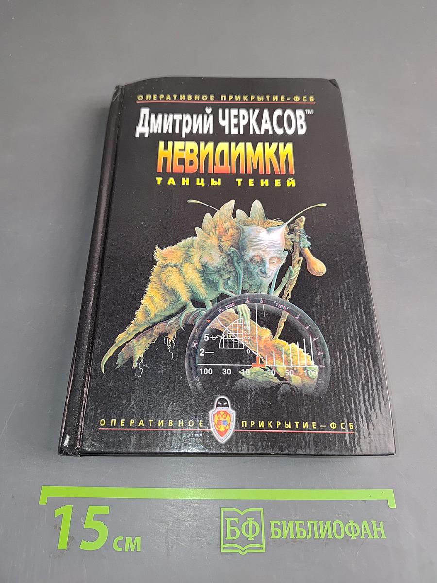 Невидимки. Танцы теней