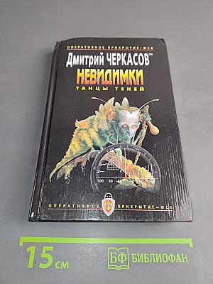Невидимки. Танцы теней