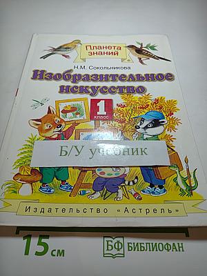 Изобразительное искусство. 1 класс