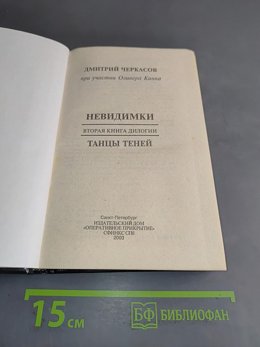 Невидимки. Танцы теней