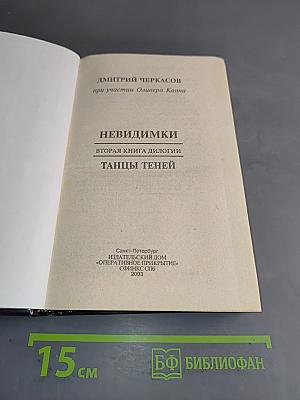Невидимки. Танцы теней