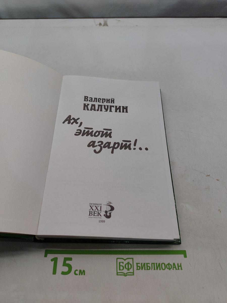 Ах, этот азарт!