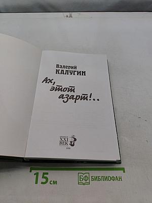 Ах, этот азарт!