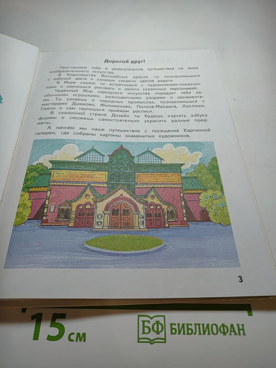 Изобразительное искусство. 1 класс