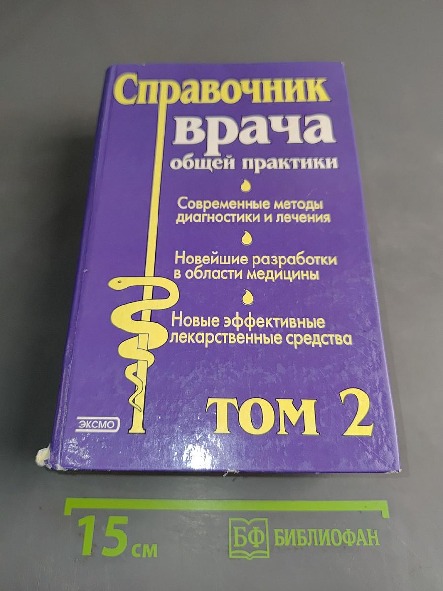 Справочник врача общей практики. Том 2