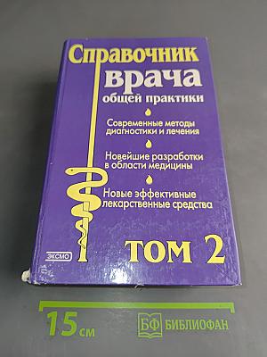 Справочник врача общей практики. Том 2