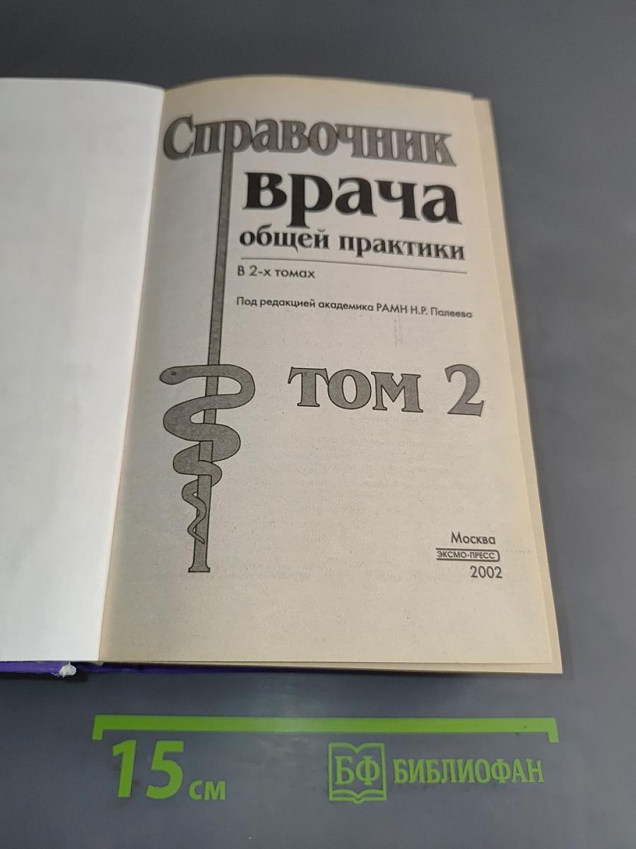 Справочник врача общей практики. Том 2