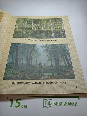 Изобразительное искусство. 1 класс