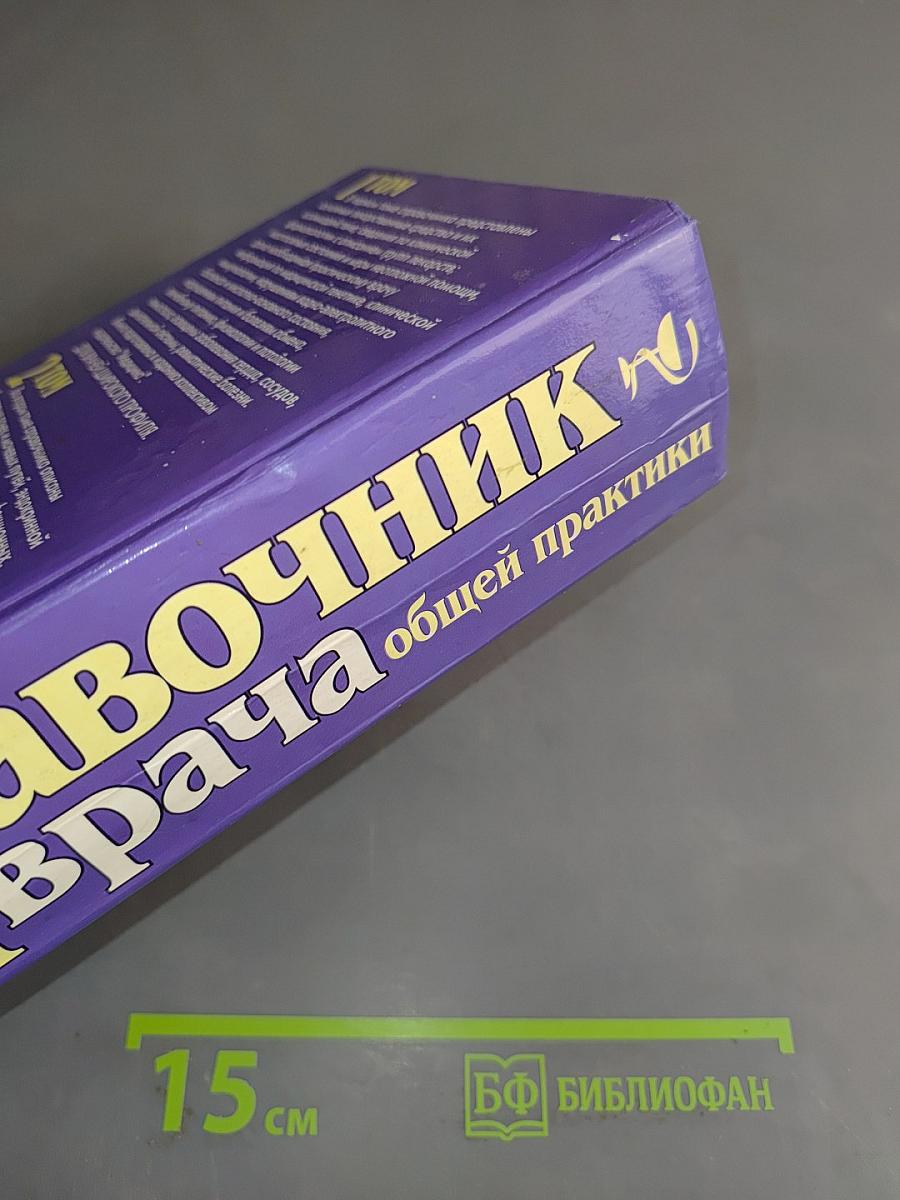 Справочник врача общей практики. Том 2