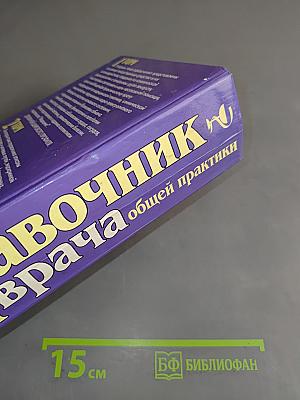 Справочник врача общей практики. Том 2