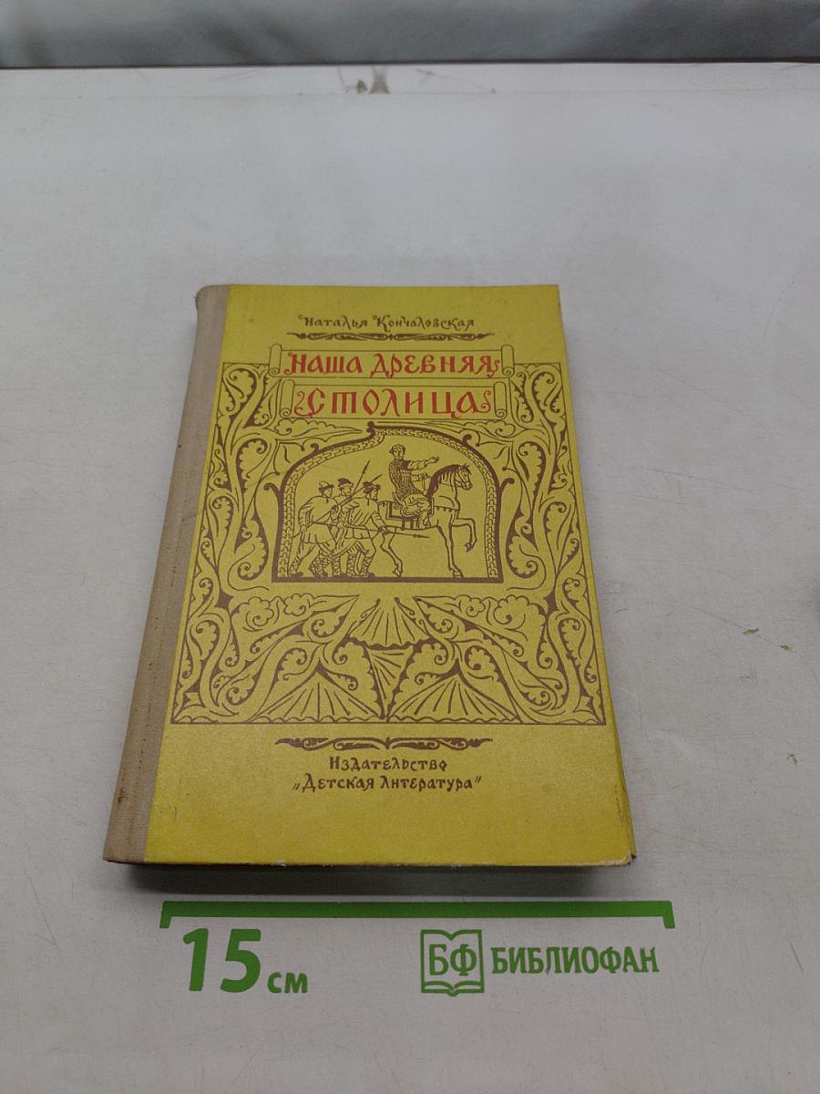 Наша древняя столица